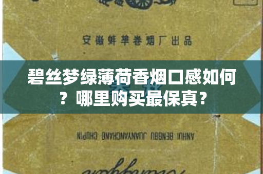 碧丝梦绿薄荷香烟口感如何？哪里购买最保真？